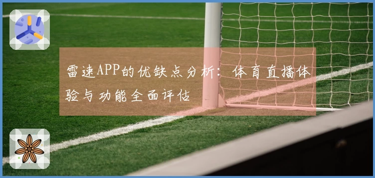 雷速APP的优缺点分析：体育直播体验与功能全面评估
