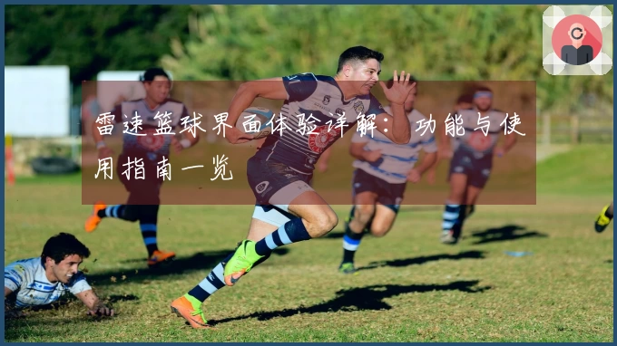 雷速篮球界面体验详解：功能与使用指南一览