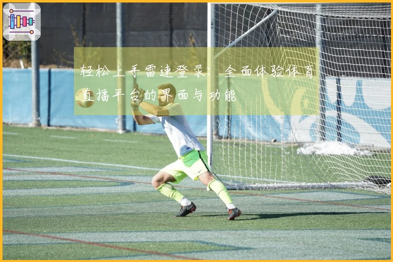 轻松上手雷速登录：全面体验体育直播平台的界面与功能