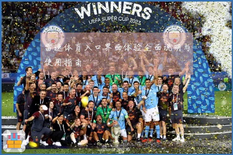 雷速体育入口界面体验全面说明与使用指南