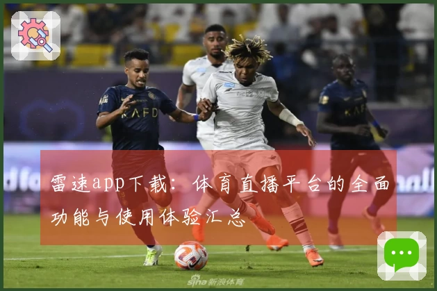 雷速app下载：体育直播平台的全面功能与使用体验汇总