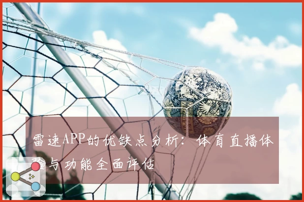 雷速APP的优缺点分析：体育直播体验与功能全面评估