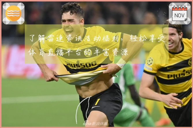 了解雷速资讯活动福利，轻松享受体育直播平台的丰富资源