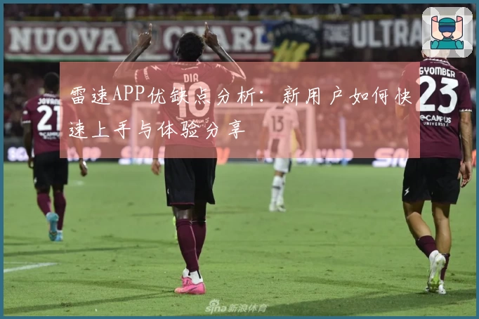 雷速APP优缺点分析：新用户如何快速上手与体验分享