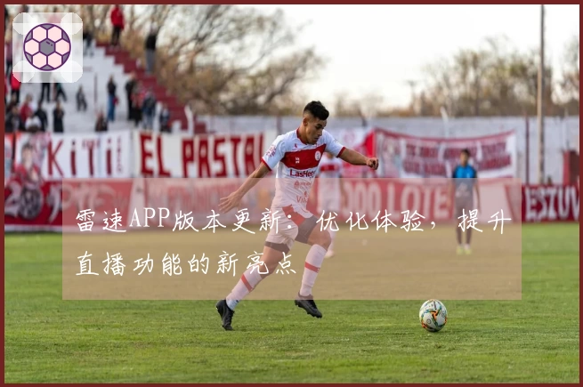 雷速APP版本更新：优化体验，提升直播功能的新亮点