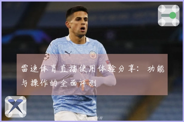 雷速体育直播使用体验分享：功能与操作的全面评测