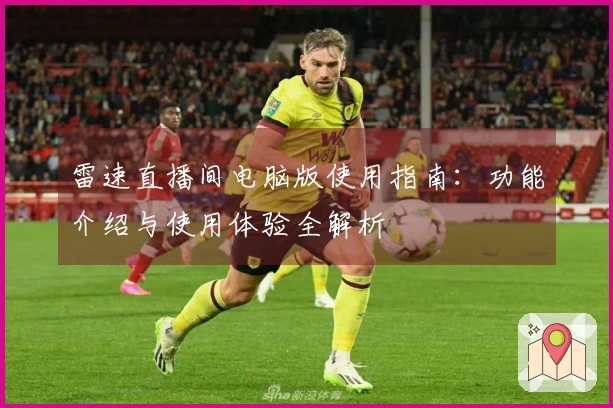 雷速直播间电脑版使用指南：功能介绍与使用体验全解析