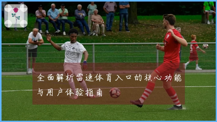 全面解析雷速体育入口的核心功能与用户体验指南