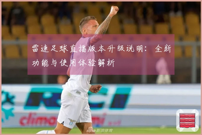 雷速足球直播版本升级说明：全新功能与使用体验解析