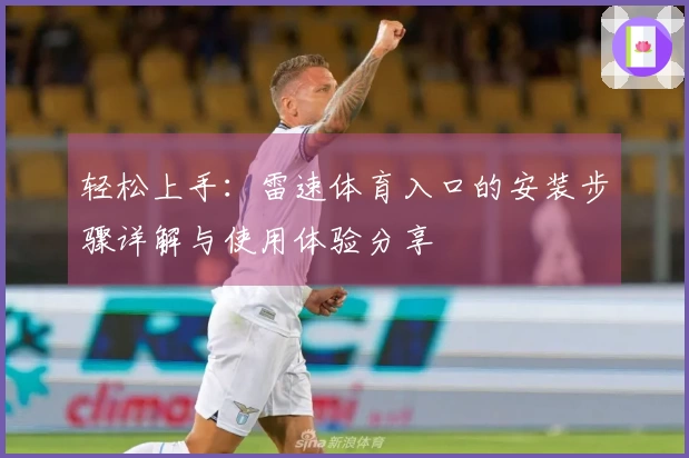 轻松上手：雷速体育入口的安装步骤详解与使用体验分享