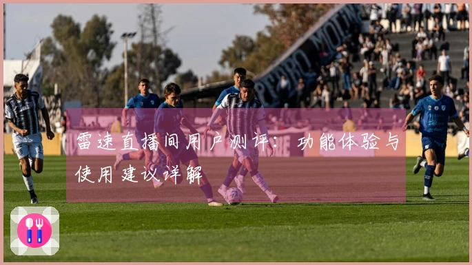 雷速直播间用户测评:功能体验与使用建议详解