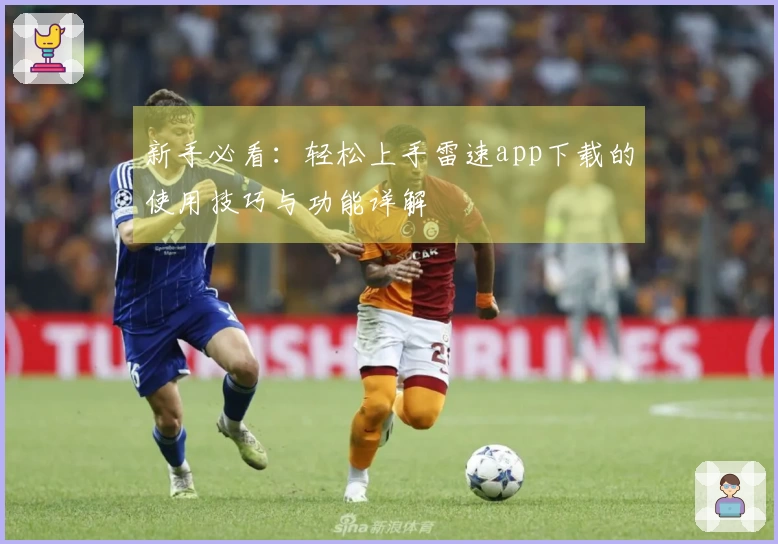 新手必看：轻松上手雷速app下载的使用技巧与功能详解
