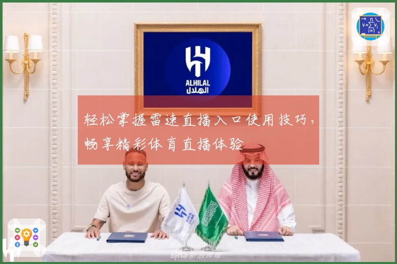 轻松掌握雷速直播入口使用技巧，畅享精彩体育直播体验