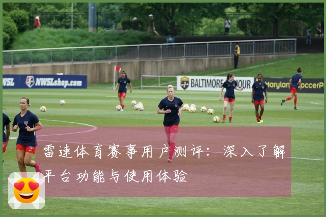 雷速体育赛事用户测评：深入了解平台功能与使用体验