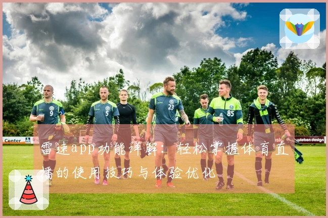 雷速app功能详解：轻松掌握体育直播的使用技巧与体验优化